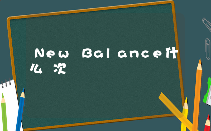 New Balance什么檔次插圖
